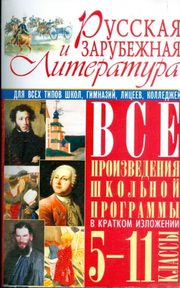 Наталия Хаткина - Русская и зарубежная литература. Все произведения школьной программы в кратком изложении: 5-11кл. Наталия Хаткина - Русская и зарубежная литература. Все произведения школьной программы в кратком изложении: 5-11кл. обложка книги