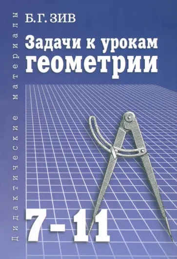 Борис Зив - Задачи к урокам геометрии. 7-11 классы. Пособие для учителей, школьников и абитуриентов Борис Зив - Задачи к урокам геометрии. 7-11 классы. Пособие для учителей, школьников и абитуриентов обложка книги