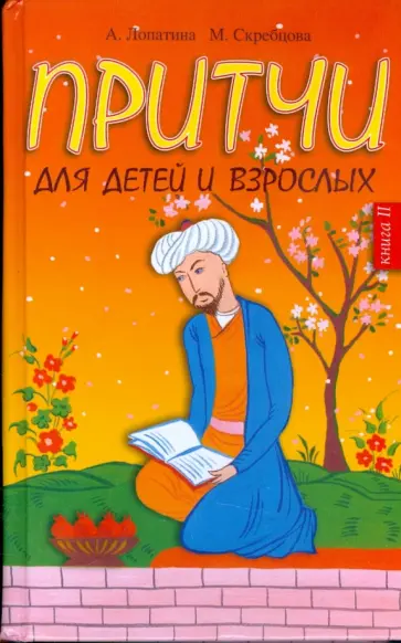 Лопатина, Скребцова - Притчи для детей и взрослых. Книга 2 обложка книги