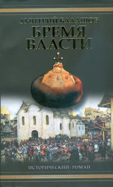 Дмитрий Балашов - Бремя власти обложка книги