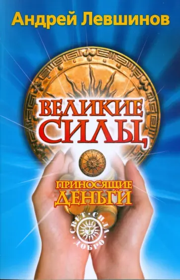 Андрей Левшинов - Великие силы, приносящие деньги (без DVD) Андрей Левшинов - Великие силы, приносящие деньги (без DVD) обложка книги