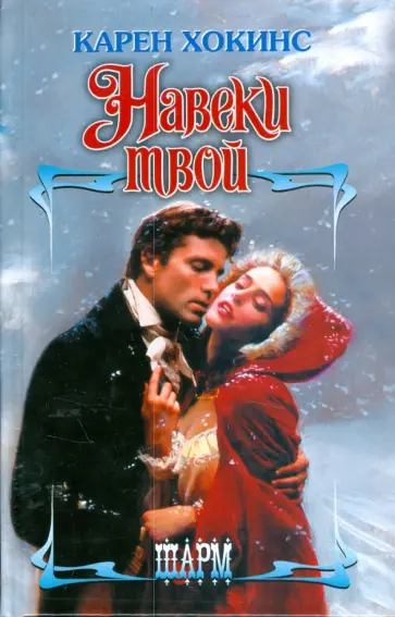 Карен Хокинс - Навеки твой Карен Хокинс - Навеки твой обложка книги