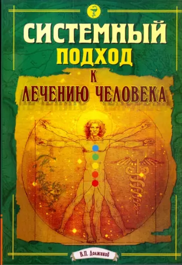 Валерий Должиков - Системный подход к лечению человека обложка книги