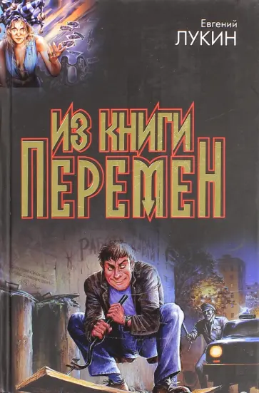 Евгений Лукин - Из книги перемен Евгений Лукин - Из книги перемен обложка книги