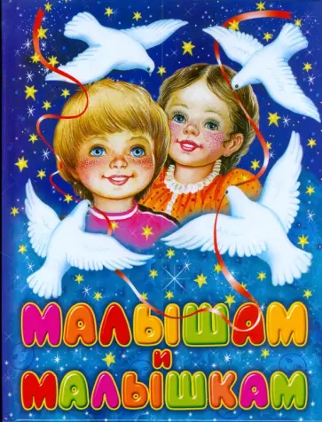 Малышам и малышкам. Мои любимые песенки, потешки, колыбельные обложка книги