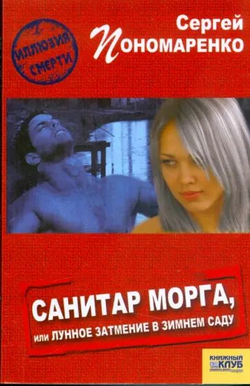 Сергей Пономаренко - Санитар морга, или Лунное затмение в зимнем саду обложка книги