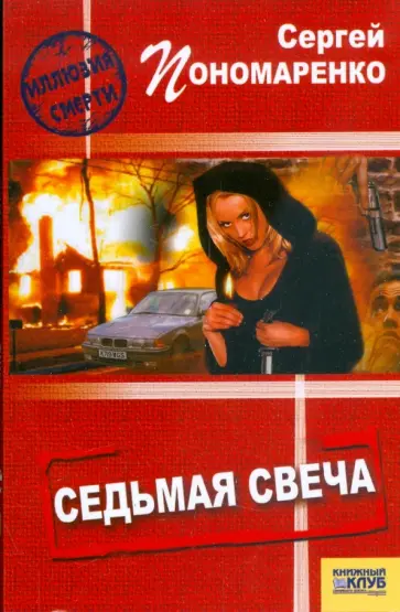 Сергей Пономаренко - Седьмая свеча обложка книги