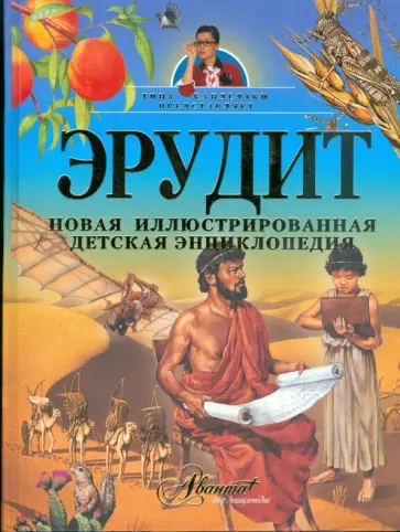 Эрудит. Новая иллюстрированная детская энциклопедия обложка книги