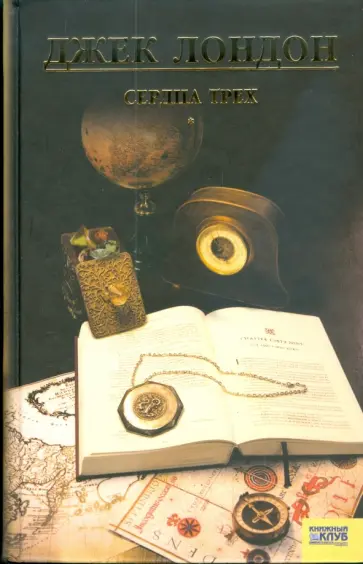 Джек Лондон - Сердца трех обложка книги