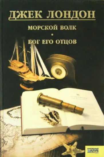 Джек Лондон - Морской волк. Бог его отцов Джек Лондон - Морской волк. Бог его отцов обложка книги