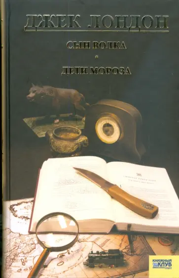 Джек Лондон - Сын Волка. Дети Мороза. Игра. Том 4 обложка книги