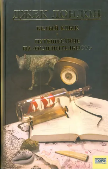 Джек Лондон - Белый клык. Любовь к жизни. Путешествие на "Ослепительном". Том 5 обложка книги