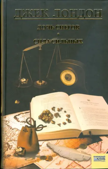 Джек Лондон - Дочь снегов. Сила сильных. Том 6 обложка книги