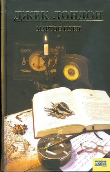 Джек Лондон - Мартин Иден. Том 7 обложка книги