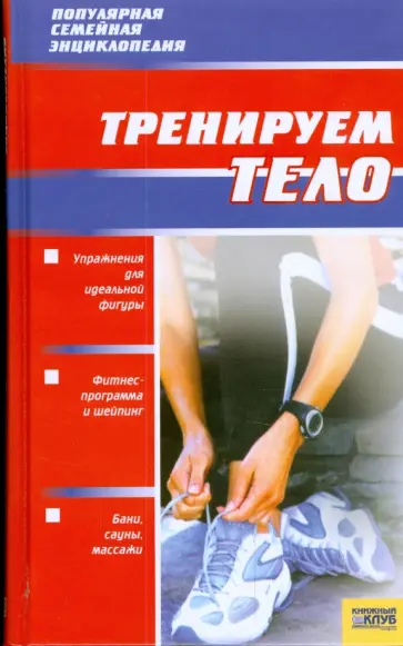 Тренируем тело обложка книги
