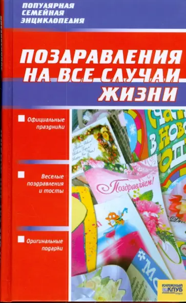 Поздравления на все случаи жизни обложка книги