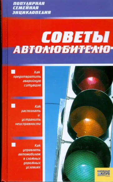 Советы автолюбителю обложка книги