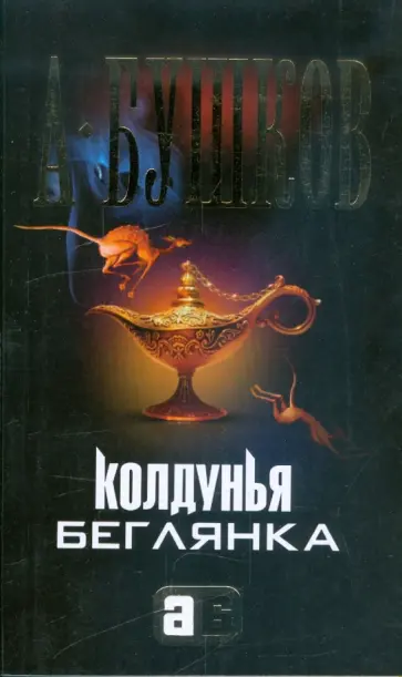 Александр Бушков - Колдунья-беглянка обложка книги