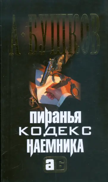 Александр Бушков - Пиранья. Кодекс наемника обложка книги