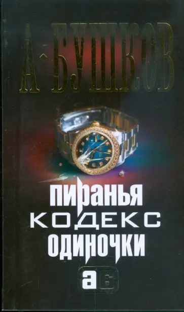Александр Бушков - Пиранья. Кодекс одиночки обложка книги