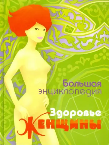 Изотова, Неганова - Большая энциклопедия. Здоровье женщины Изотова, Неганова - Большая энциклопедия. Здоровье женщины обложка книги