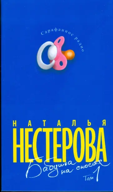 Наталья Нестерова - Бабушка на сносях. Книга 1 обложка книги