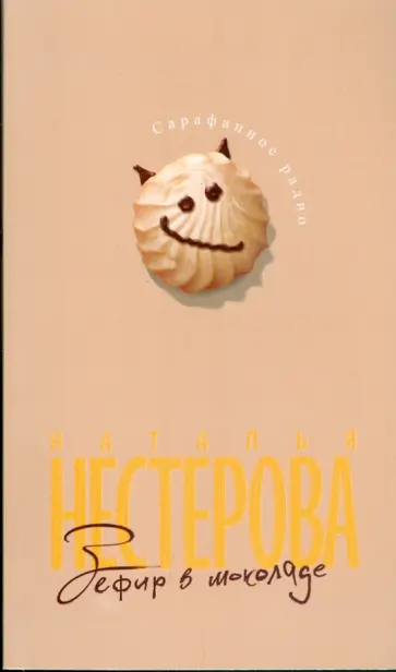 Наталья Нестерова - Зефир в шоколаде обложка книги