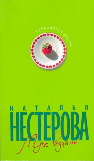 Наталья Нестерова - Муж взаймы обложка книги