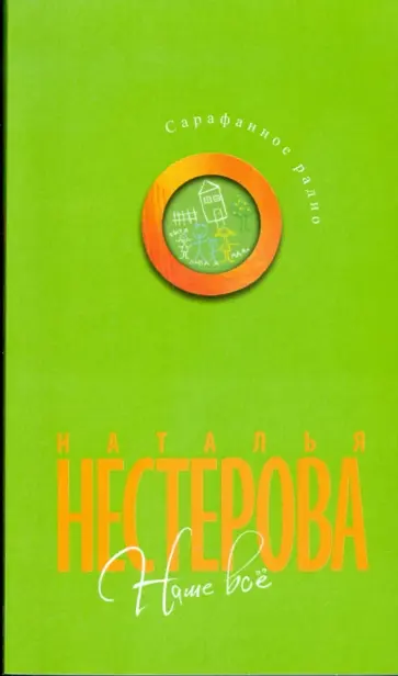 Наталья Нестерова - Наше все обложка книги