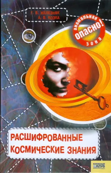 Железняк, Березюк - Расшифрованные космические знания обложка книги