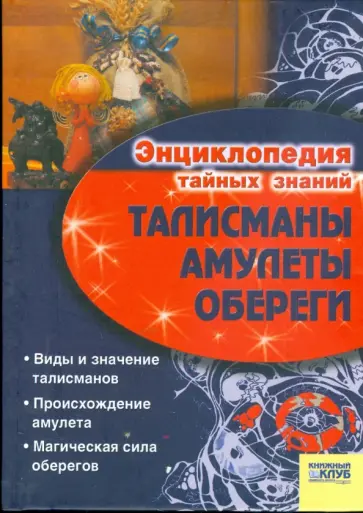 Талисманы. Амулеты. Обереги обложка книги