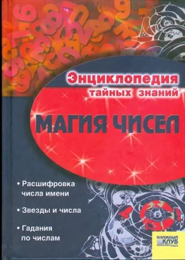 Магия чисел обложка книги