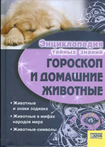 Гороскоп и домашние животные обложка книги