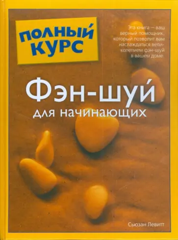 Сьюзен Левитт - Фэн-шуй для начинающих Сьюзен Левитт - Фэн-шуй для начинающих обложка книги