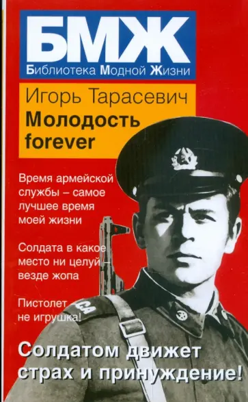 Игорь Тарасевич - Молодость forever обложка книги