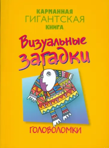 Визуальные загадки (мяг) обложка книги