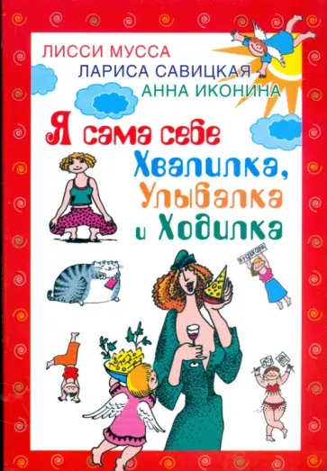Лисси, Савицкая - Я сама себе Хвалилка, Улыбалка и Ходилка Лисси, Савицкая - Я сама себе Хвалилка, Улыбалка и Ходилка обложка книги