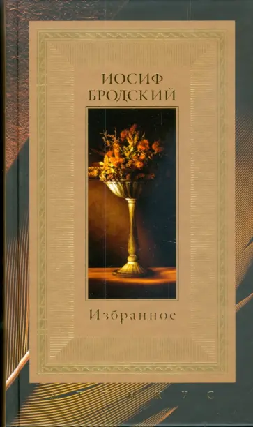 Иосиф Бродский - Избранное обложка книги
