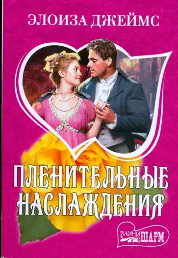 Элоиза Джеймс - Пленительные наслаждения Элоиза Джеймс - Пленительные наслаждения обложка книги