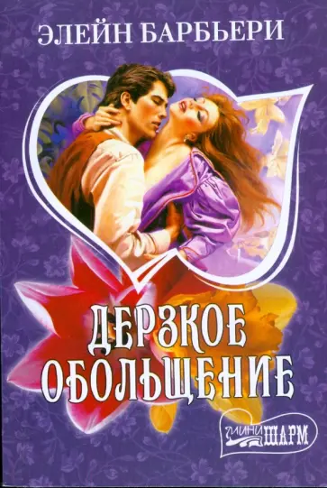 Элейн Барбьери - Дерзкое обольщение обложка книги