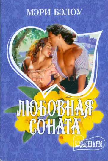 Мэри Бэлоу - Любовная соната обложка книги