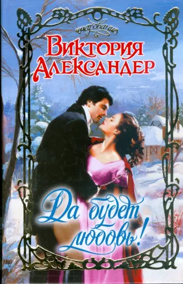 Виктория Александер - Да будет любовь! обложка книги