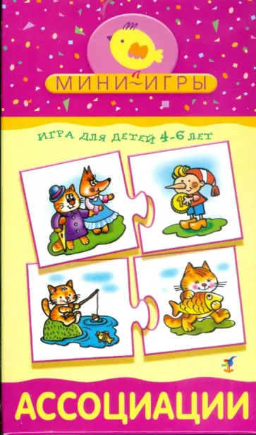 Мини-игры: Ассоциации Мини-игры: Ассоциации обложка книги