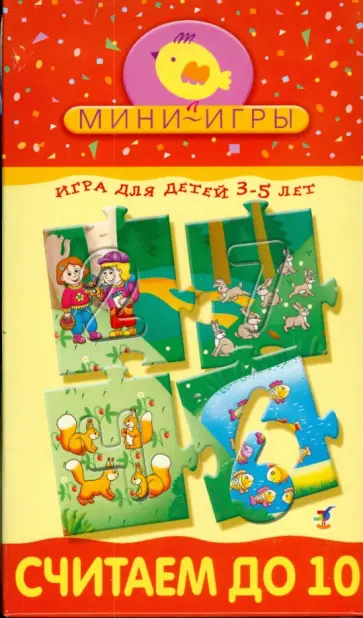 Мини-игры: Считаем до 10 Мини-игры: Считаем до 10 обложка книги