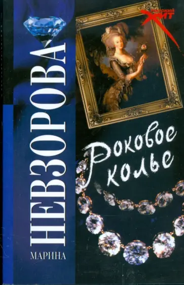Марина Невзорова - Роковое колье Марина Невзорова - Роковое колье обложка книги