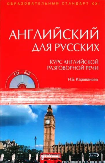 Наталья Караванова - Английский для русских. Курс английской разговорной речи (+ CD) обложка книги