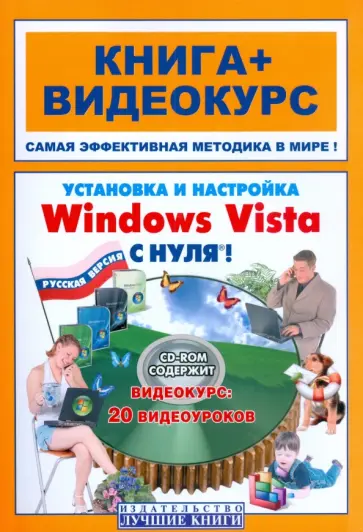 Панфилов, Кветной - Установка и настройка Windows Vista  с нуля! 20 (+СD-ROM диск) Панфилов, Кветной - Установка и настройка Windows Vista  с нуля! 20 (+СD-ROM диск) обложка книги