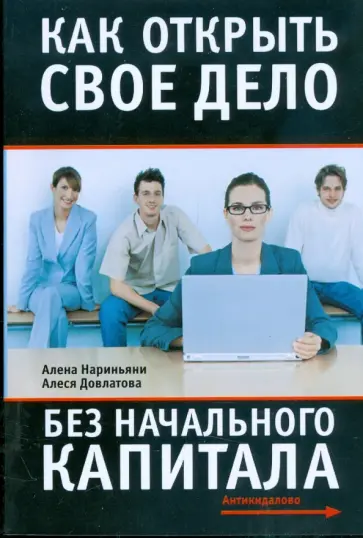 Нариньяни, Довлатова - Как открыть свое дело без начального капитала обложка книги
