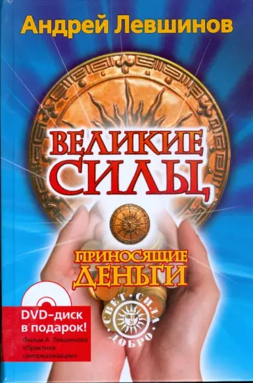 Андрей Левшинов - Великие силы, приносящие деньги (+DVD) Андрей Левшинов - Великие силы, приносящие деньги (+DVD) обложка книги