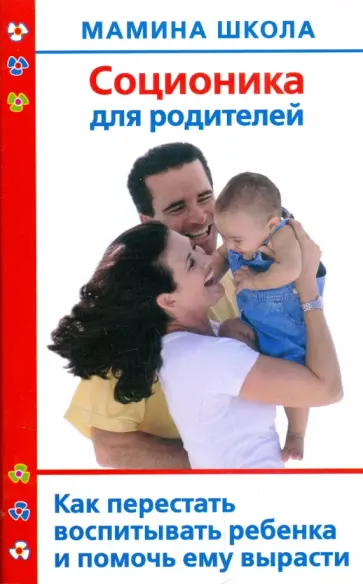 Анна Полякова - Соционика для родителей. Как перестать воспитывать ребенка и помочь ему вырасти обложка книги